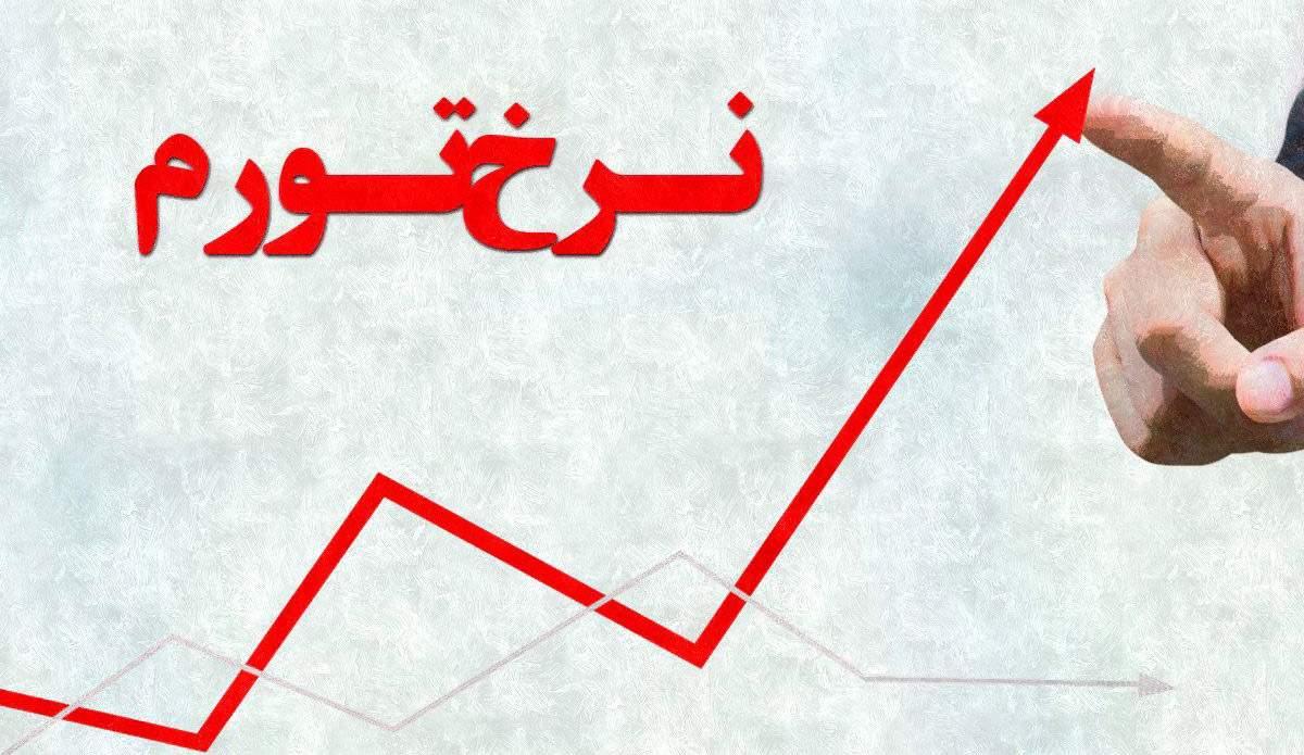 نرخ تورم,اخبار اقتصادی,خبرهای اقتصادی,اقتصاد کلان