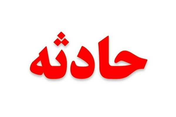 حادثه,اخبار اجتماعی,خبرهای اجتماعی,شهر و روستا