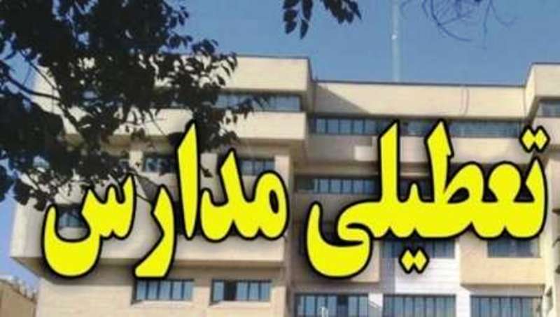 تعطیلی مدارس تعطیلی مدارس,نهاد های آموزشی,اخبار آموزش و پرورش,خبرهای آموزش و پرورش