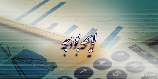 لایحه بودجه,اخبار اقتصادی,خبرهای اقتصادی,اقتصاد کلان