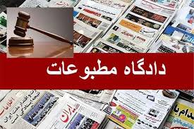 دادگاه مطبوعات,اخبار فرهنگی,خبرهای فرهنگی,رسانه