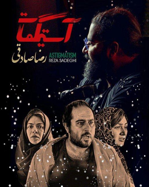 فیلم آستیگمات,اخبار فیلم و سینما,خبرهای فیلم و سینما,سینمای ایران