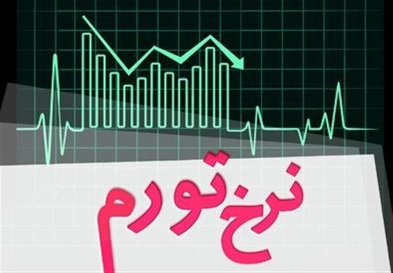 نرخ تورم نرخ تورم,اخبار اقتصادی,خبرهای اقتصادی,اقتصاد کلان