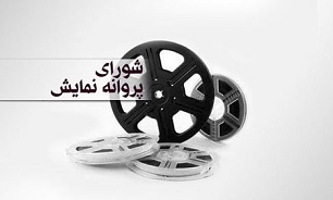 مجوز نمایش,اخبار فیلم و سینما,خبرهای فیلم و سینما,سینمای ایران