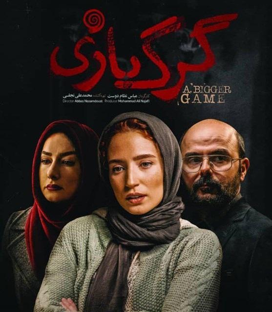فیلم سینمایی گرگ بازی,اخبار فیلم و سینما,خبرهای فیلم و سینما,سینمای ایران