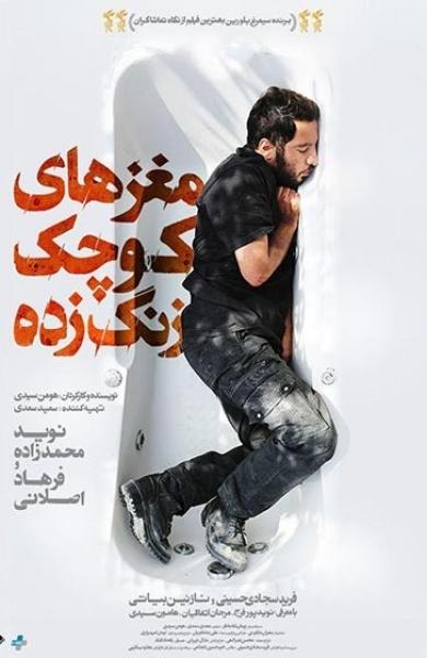 فیلم مغزهای کوچک زنگ زده فیلم مغزهای کوچک زنگ زده,اخبار فیلم و سینما,خبرهای فیلم و سینما,سینمای ایران