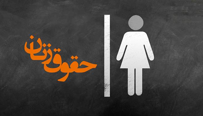 حقوق زنان,اخبار سیاسی,خبرهای سیاسی,اخبار سیاسی ایران