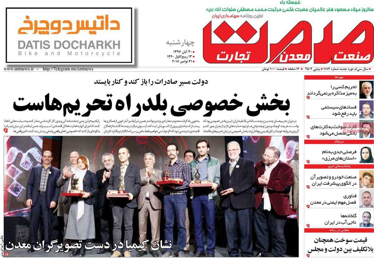 عناوين روزنامه های اقتصادی چهارشنبه سی ام آبان ماه ۱۳۹۷,روزنامه,روزنامه های امروز,روزنامه های اقتصادی