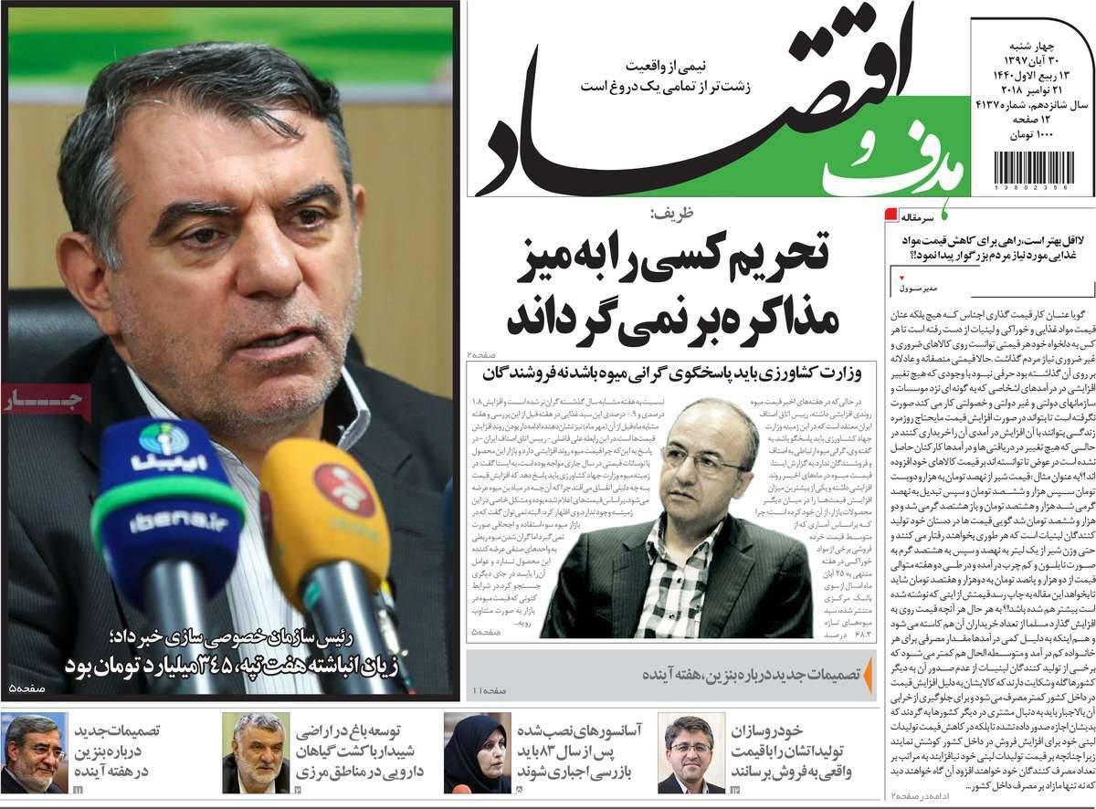 عناوين روزنامه های اقتصادی چهارشنبه سی ام آبان ماه ۱۳۹۷,روزنامه,روزنامه های امروز,روزنامه های اقتصادی