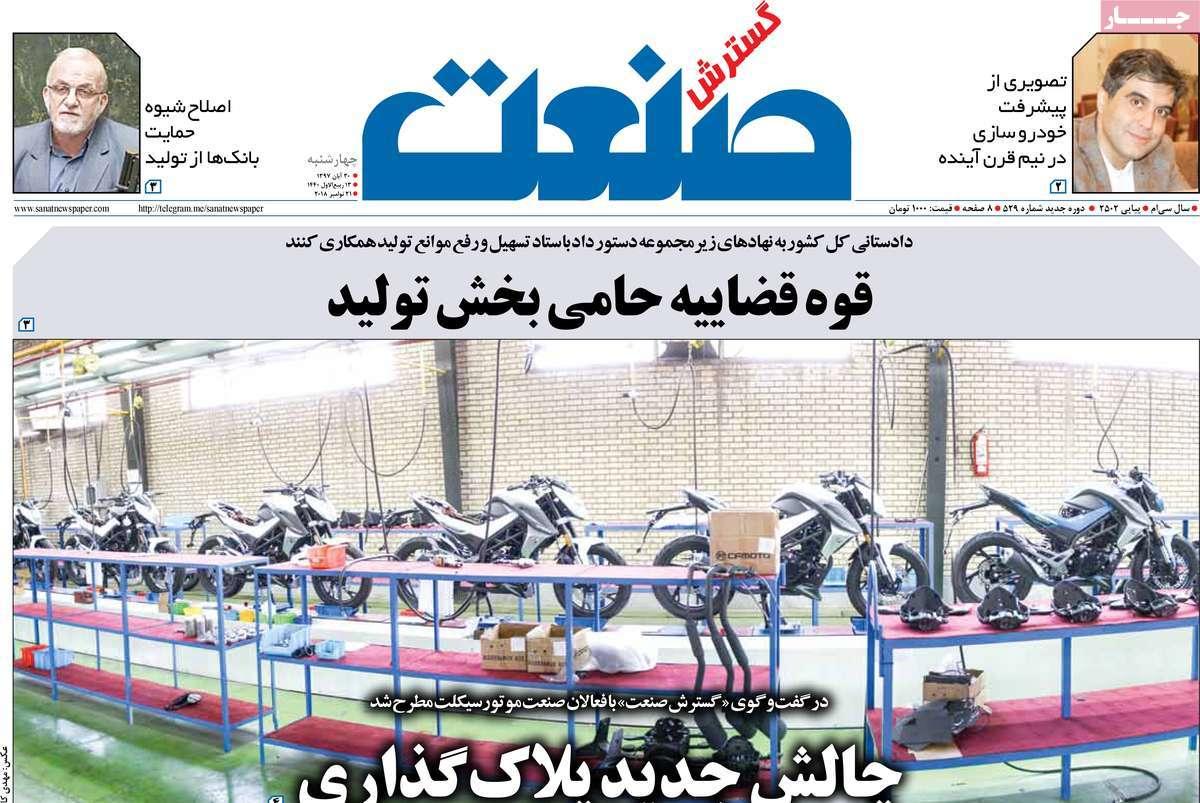 عناوين روزنامه های اقتصادی چهارشنبه سی ام آبان ماه ۱۳۹۷,روزنامه,روزنامه های امروز,روزنامه های اقتصادی