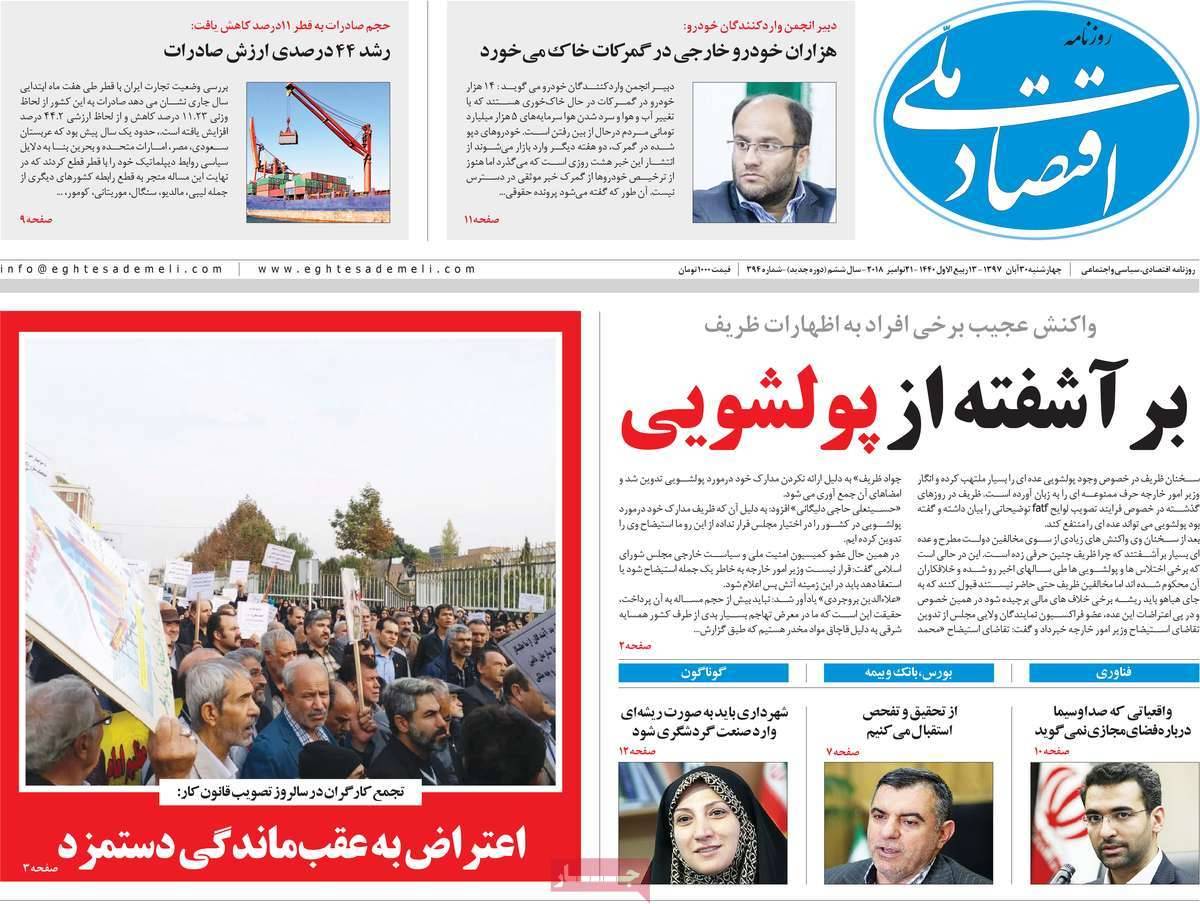 عناوين روزنامه های اقتصادی چهارشنبه سی ام آبان ماه ۱۳۹۷,روزنامه,روزنامه های امروز,روزنامه های اقتصادی