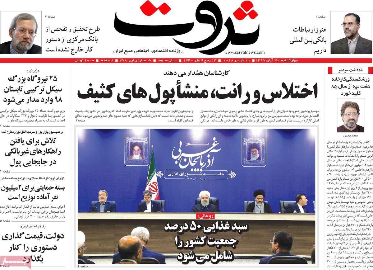 عناوين روزنامه های اقتصادی چهارشنبه سی ام آبان ماه ۱۳۹۷,روزنامه,روزنامه های امروز,روزنامه های اقتصادی