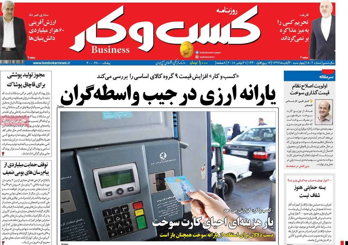 عناوين روزنامه های اقتصادی چهارشنبه سی ام آبان ماه ۱۳۹۷,روزنامه,روزنامه های امروز,روزنامه های اقتصادی