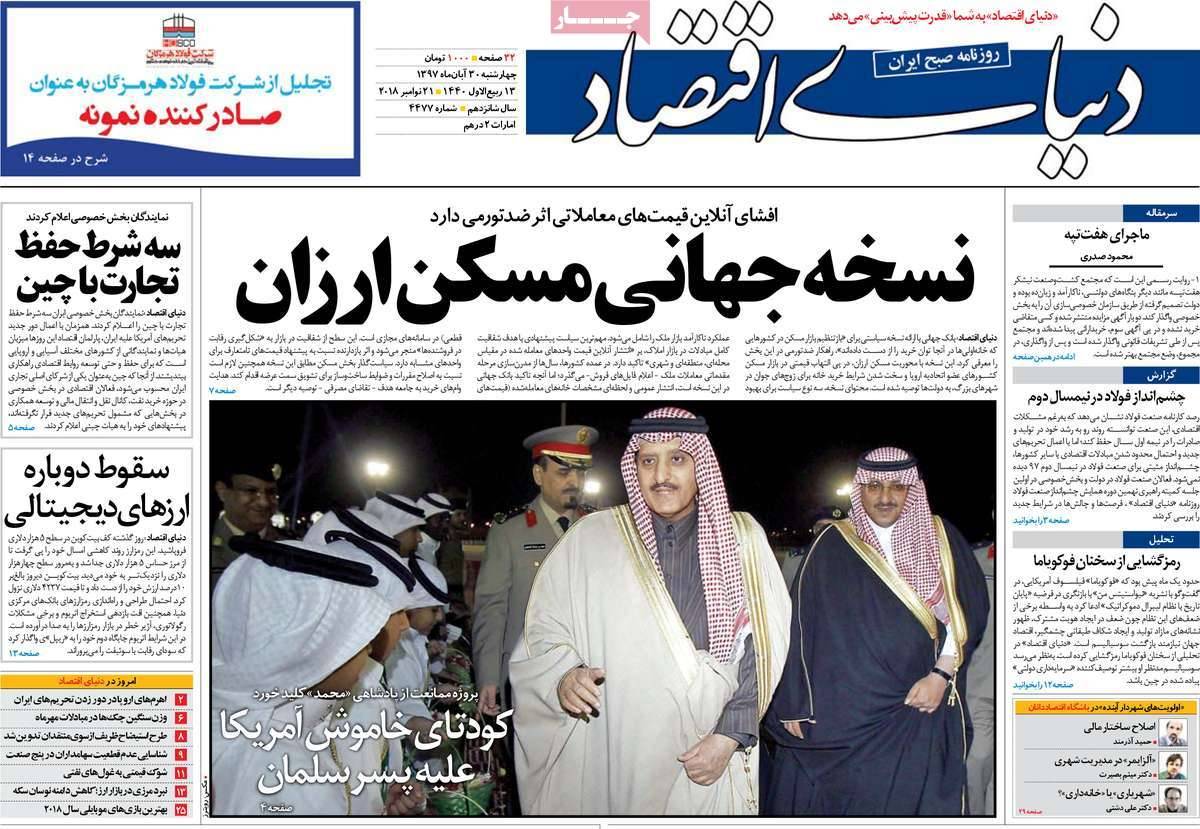 عناوين روزنامه های اقتصادی چهارشنبه سی ام آبان ماه ۱۳۹۷,روزنامه,روزنامه های امروز,روزنامه های اقتصادی