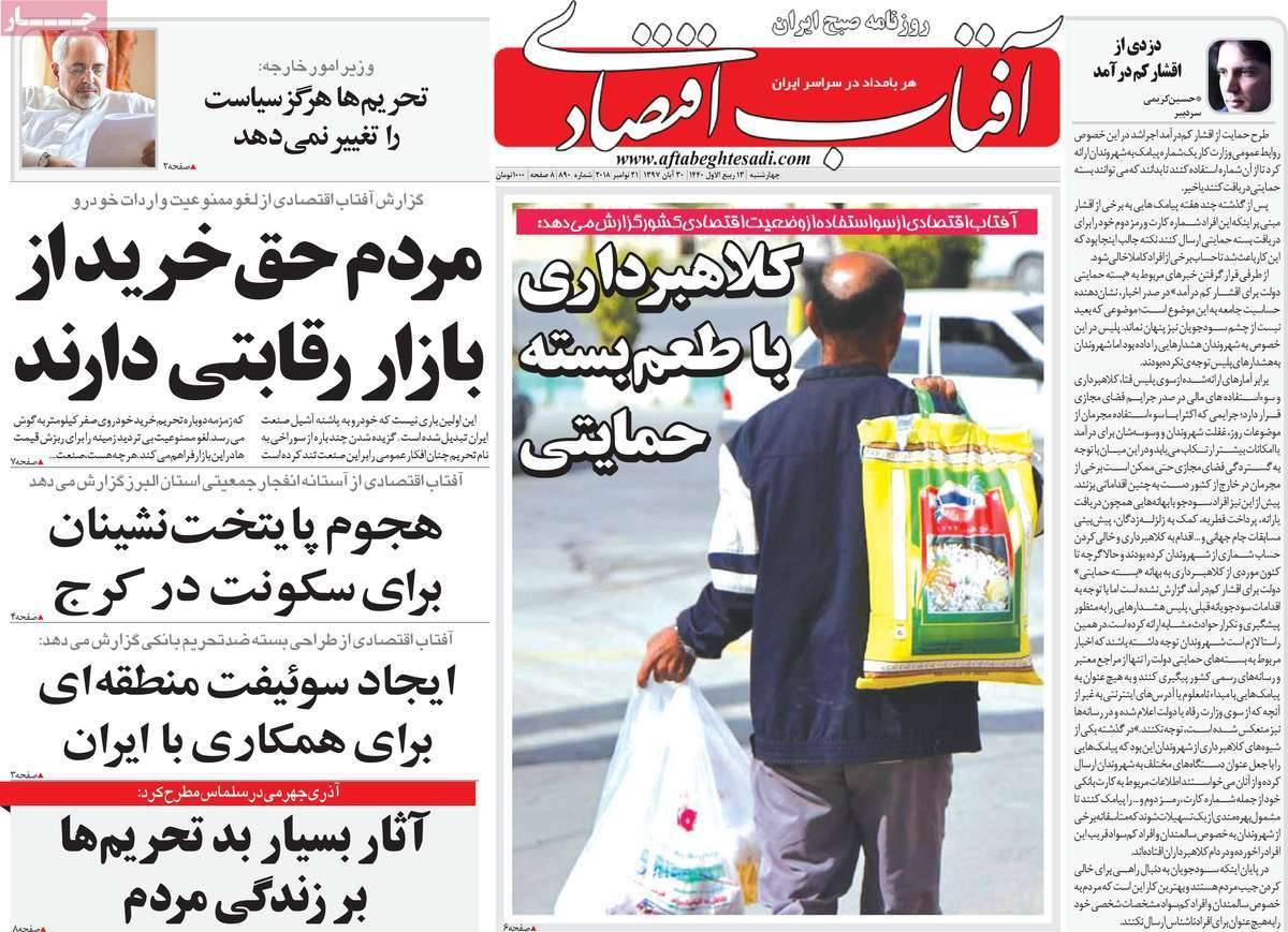 عناوين روزنامه های اقتصادی چهارشنبه سی ام آبان ماه ۱۳۹۷,روزنامه,روزنامه های امروز,روزنامه های اقتصادی