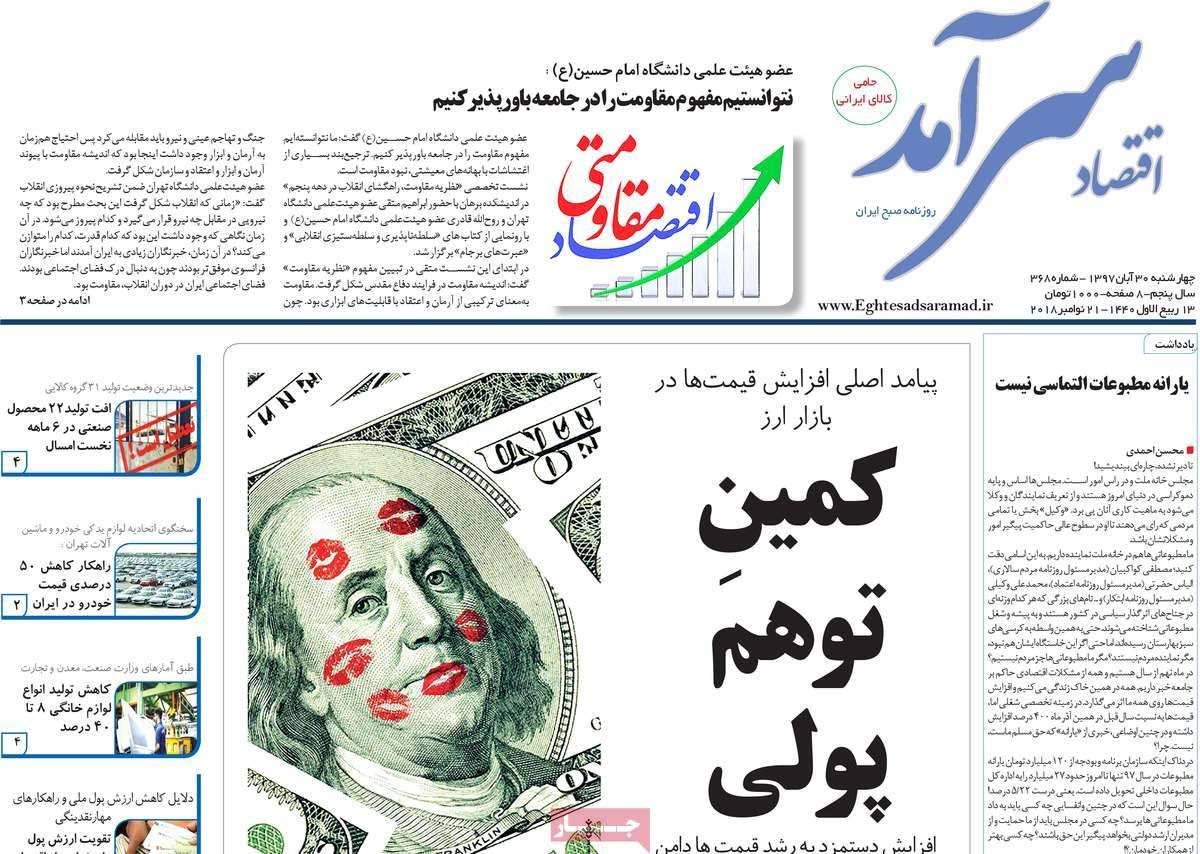 عناوين روزنامه های اقتصادی چهارشنبه سی ام آبان ماه ۱۳۹۷,روزنامه,روزنامه های امروز,روزنامه های اقتصادی