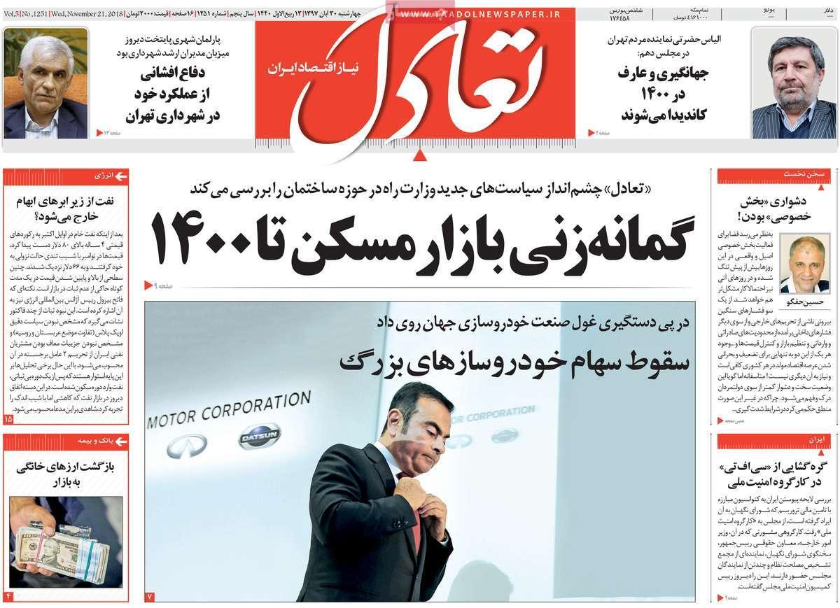 عناوين روزنامه های اقتصادی چهارشنبه سی ام آبان ماه ۱۳۹۷,روزنامه,روزنامه های امروز,روزنامه های اقتصادی