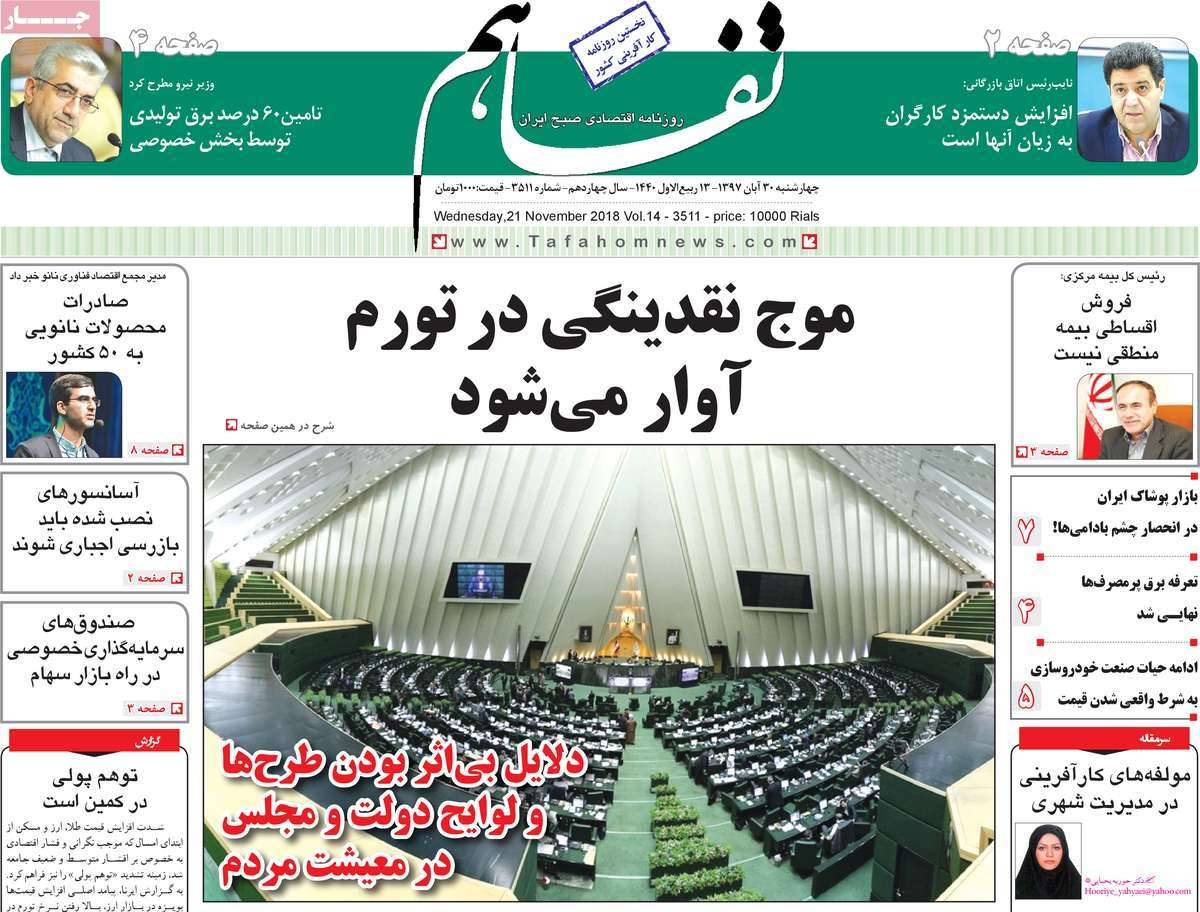 عناوين روزنامه های اقتصادی چهارشنبه سی ام آبان ماه ۱۳۹۷,روزنامه,روزنامه های امروز,روزنامه های اقتصادی