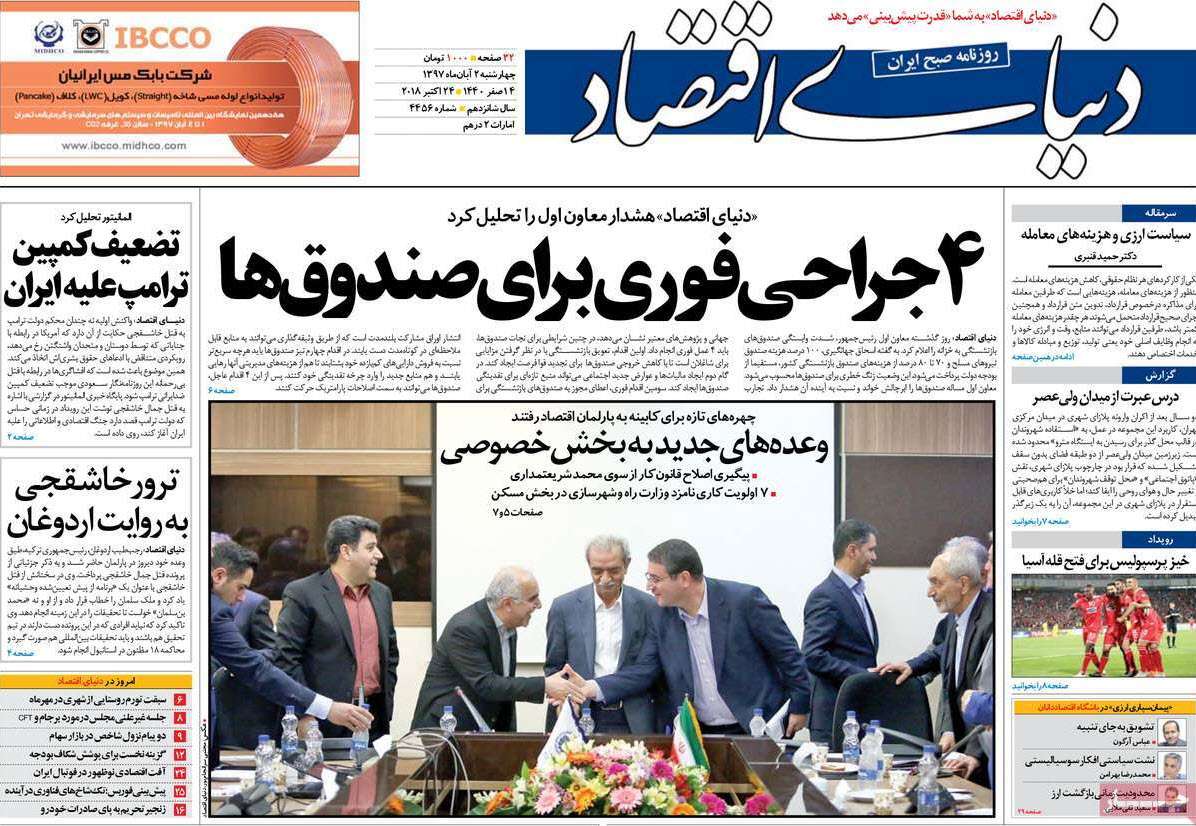 عناوين روزنامه های اقتصادی چهارشنبه دوم آبان ماه ۱۳۹۷,روزنامه,روزنامه های امروز,روزنامه های اقتصادی