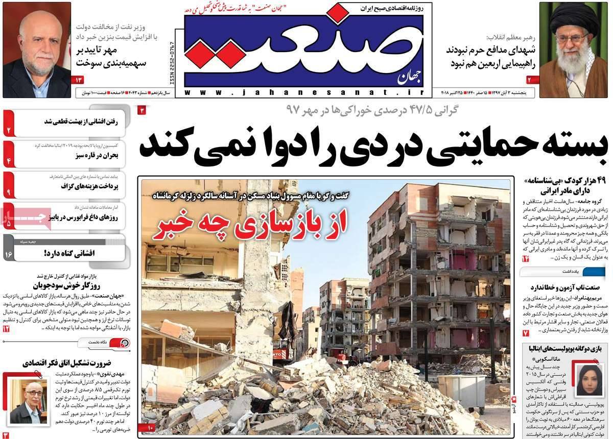 عناوين روزنامه های اقتصادی پنجشنبه سوم آبان ماه ۱۳۹۷,روزنامه,روزنامه های امروز,روزنامه های اقتصادی