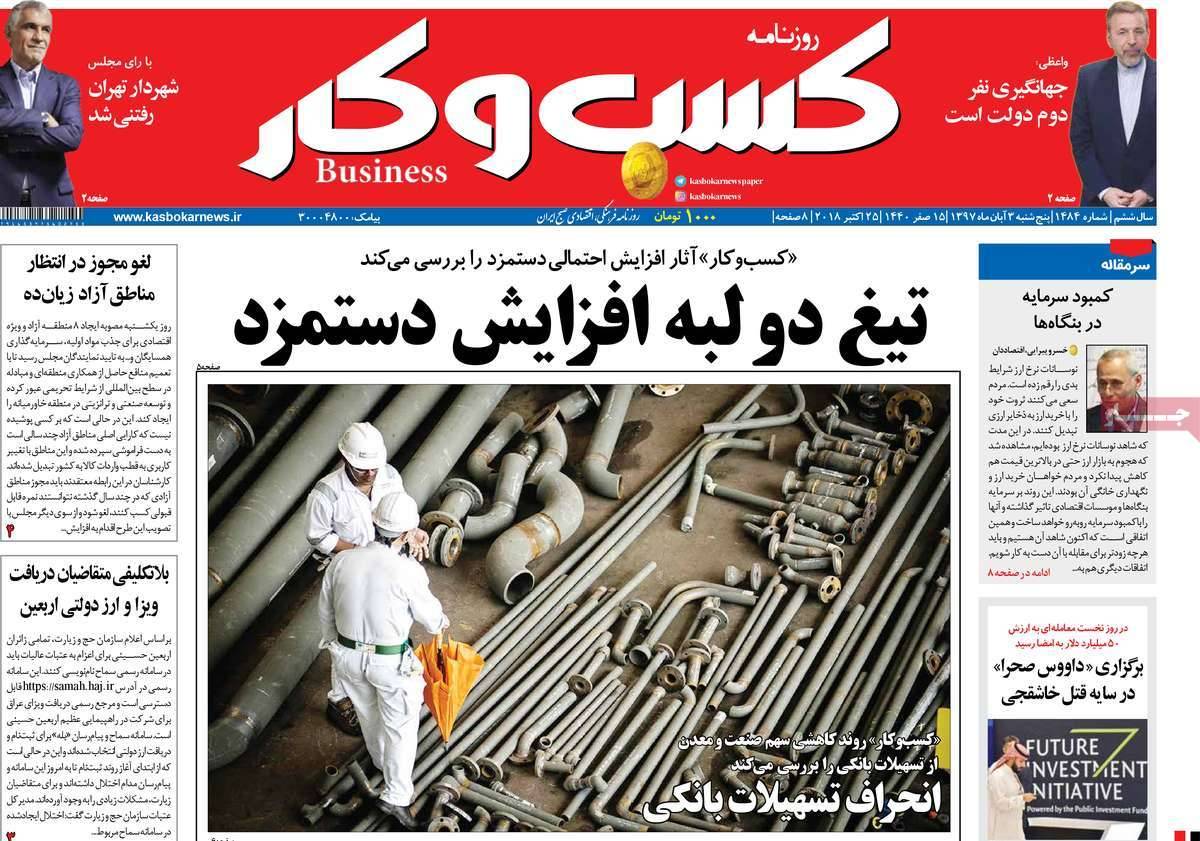 عناوين روزنامه های اقتصادی پنجشنبه سوم آبان ماه ۱۳۹۷,روزنامه,روزنامه های امروز,روزنامه های اقتصادی