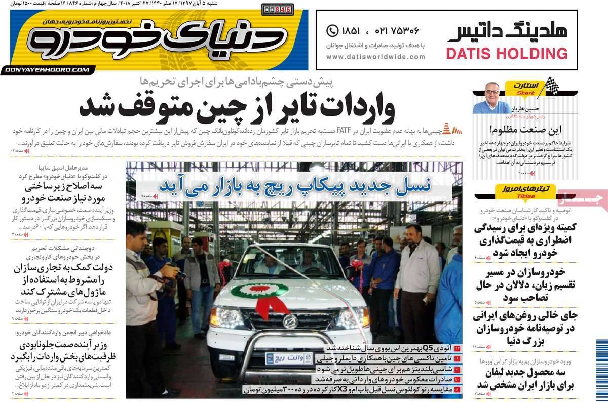 عناوين روزنامه های اقتصادی شنبه پنجم آبان ماه ۱۳۹۷,روزنامه,روزنامه های امروز,روزنامه های اقتصادی