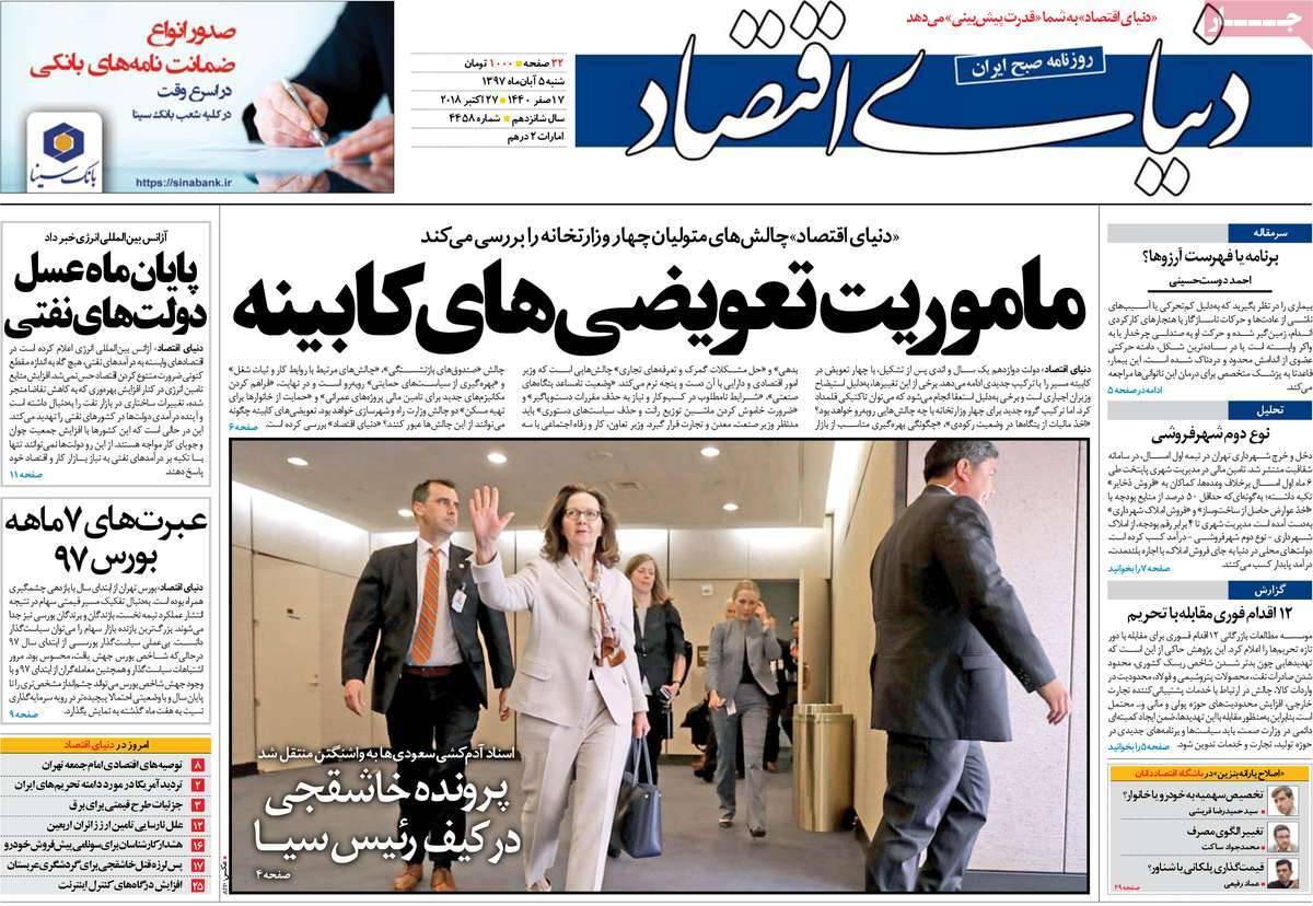 عناوين روزنامه های اقتصادی شنبه پنجم آبان ماه ۱۳۹۷,روزنامه,روزنامه های امروز,روزنامه های اقتصادی