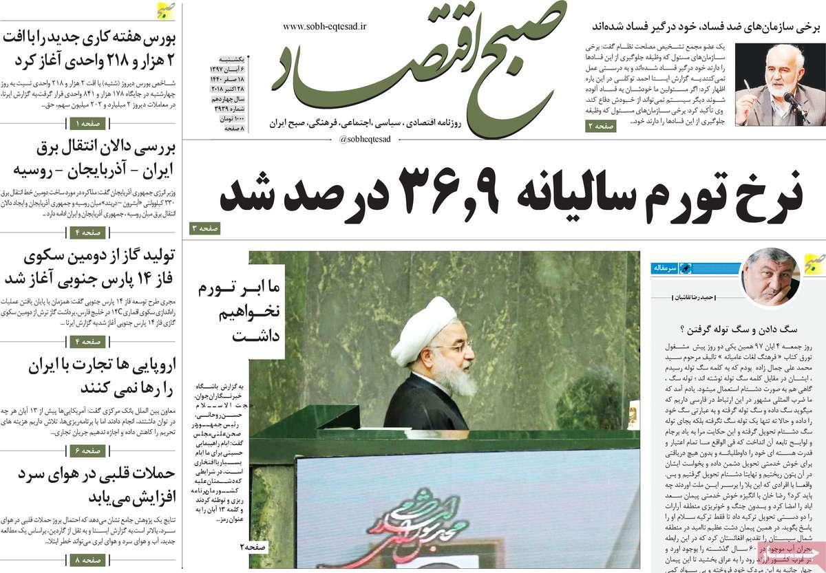 عناوين روزنامه های اقتصادی یکشنبه ششم آبان ماه ۱۳۹۷,روزنامه,روزنامه های امروز,روزنامه های اقتصادی