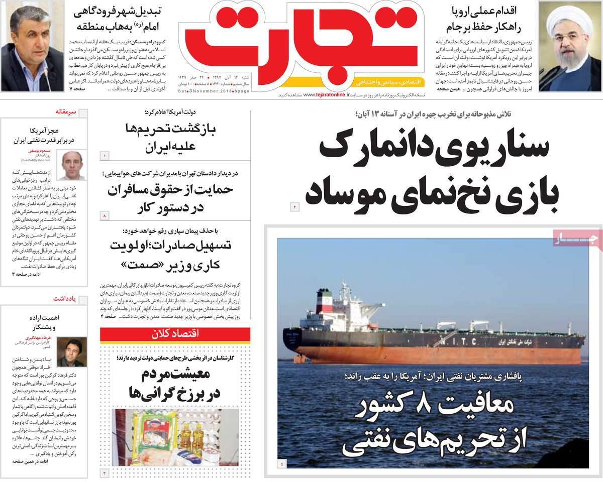 عناوين روزنامه های اقتصادی شنبه دوازدهم آبان ماه۱۳۹۷,روزنامه,روزنامه های امروز,روزنامه های اقتصادی