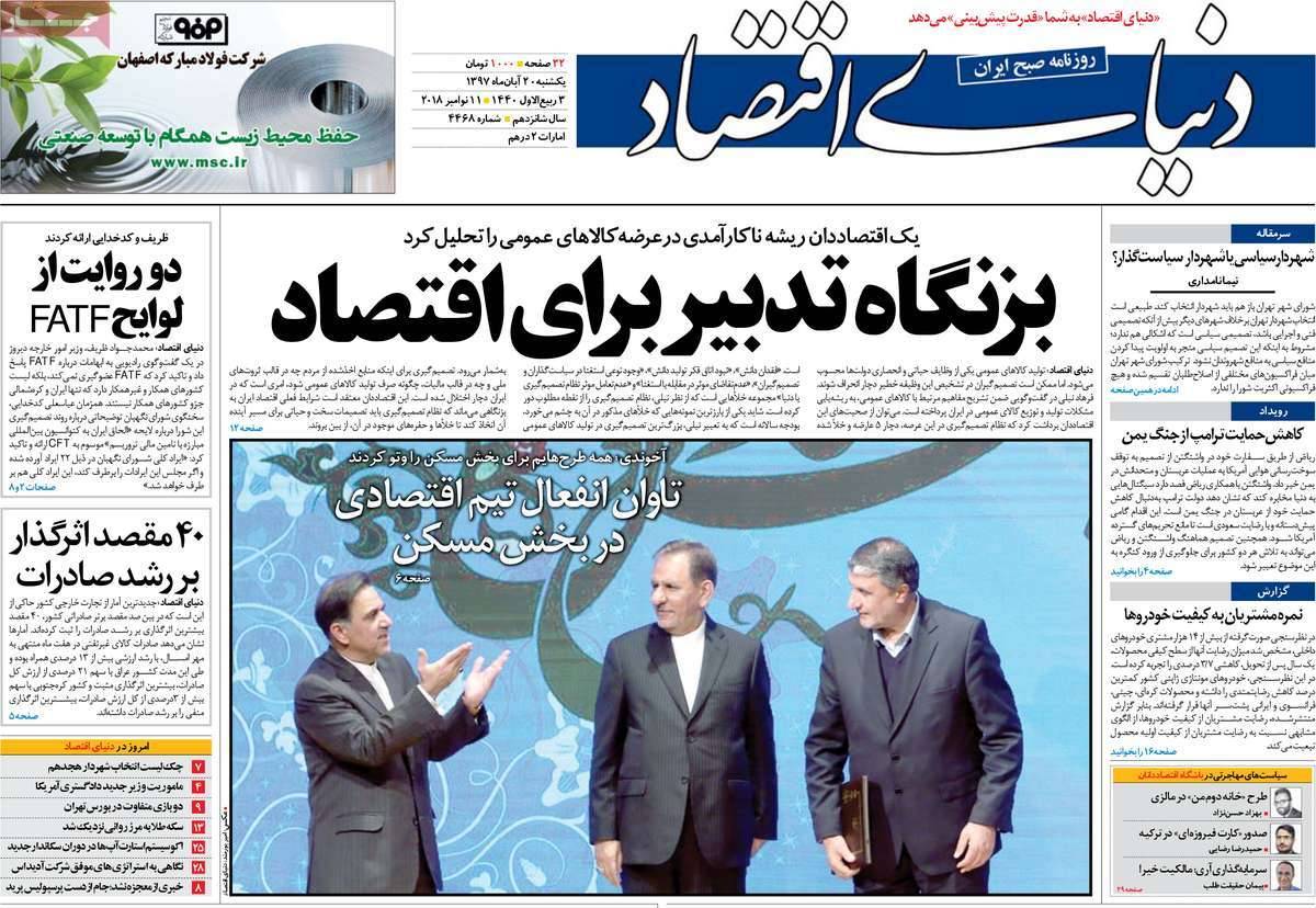 عناوين روزنامه های اقتصادی یکشنبه بیست آبان ماه ۱۳۹۷,روزنامه,روزنامه های امروز,روزنامه های اقتصادی