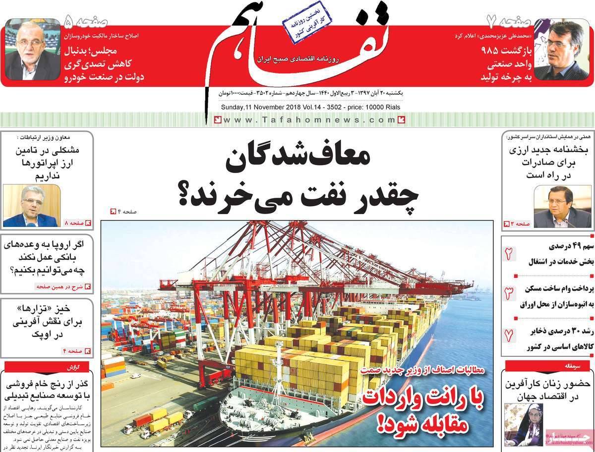 عناوين روزنامه های اقتصادی یکشنبه بیست آبان ماه ۱۳۹۷,روزنامه,روزنامه های امروز,روزنامه های اقتصادی