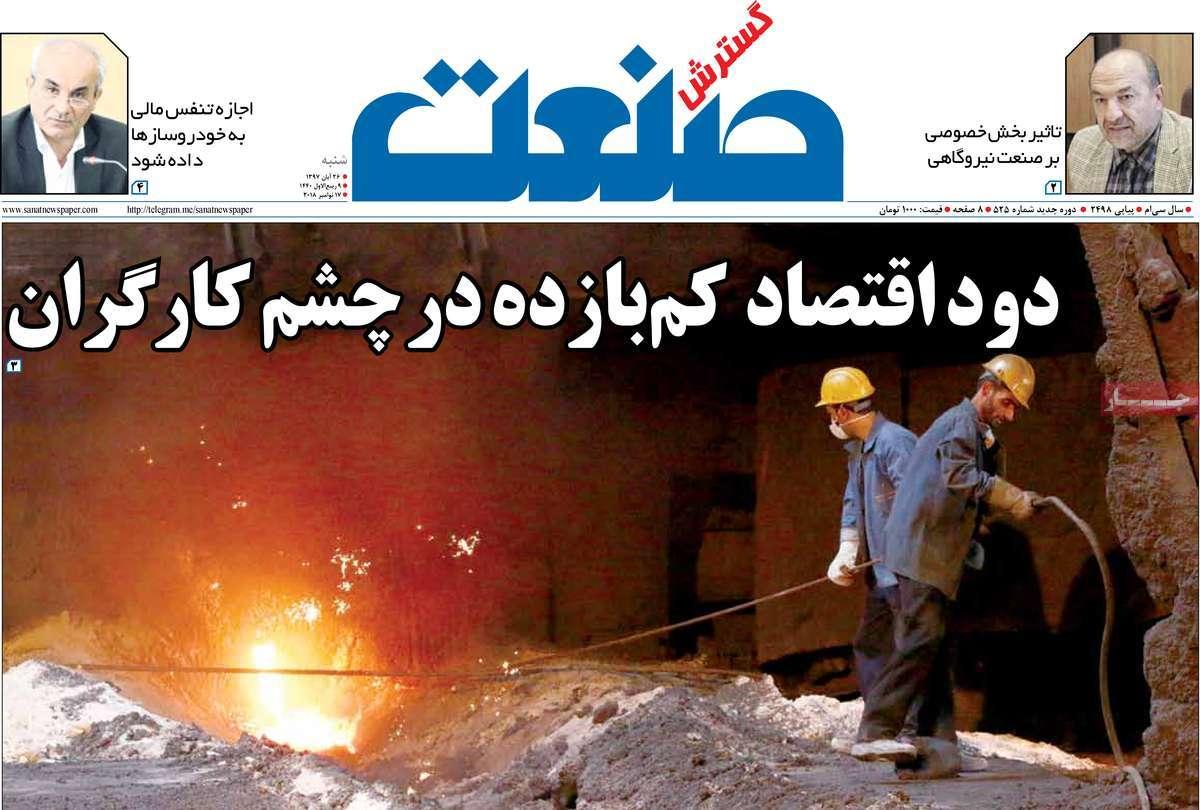 عناوین روزنامه های اقتصادی شنبه بیست و شش آبان ماه ۱۳۹۷,روزنامه,روزنامه های امروز,روزنامه های اقتصادی