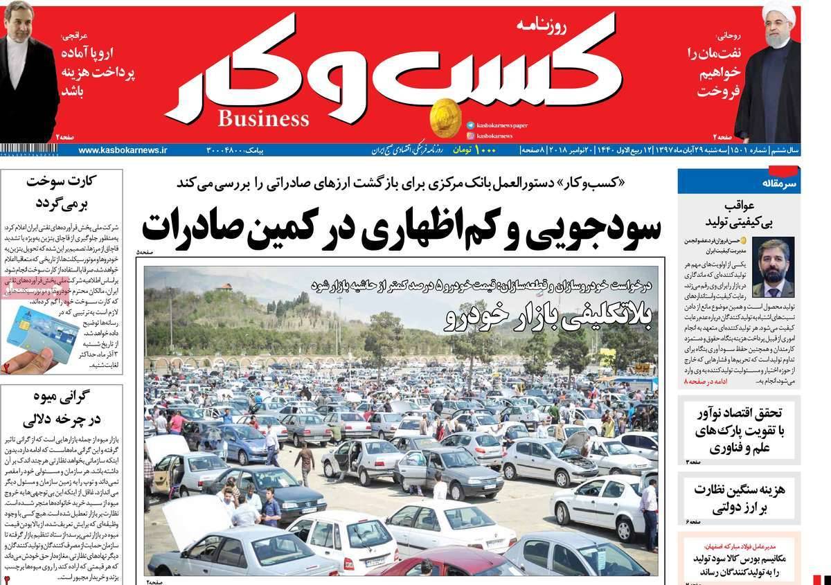 تیتر روزنامه های اقتصادی سه شنبه بیست و نهم آبان ماه ۱۳۹۷,روزنامه,روزنامه های امروز,روزنامه های اقتصادی
