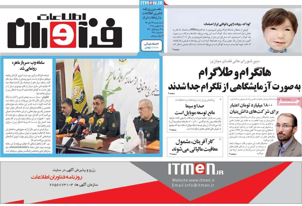 تیتر روزنامه های اقتصادی سه شنبه بیست و نهم آبان ماه ۱۳۹۷,روزنامه,روزنامه های امروز,روزنامه های اقتصادی