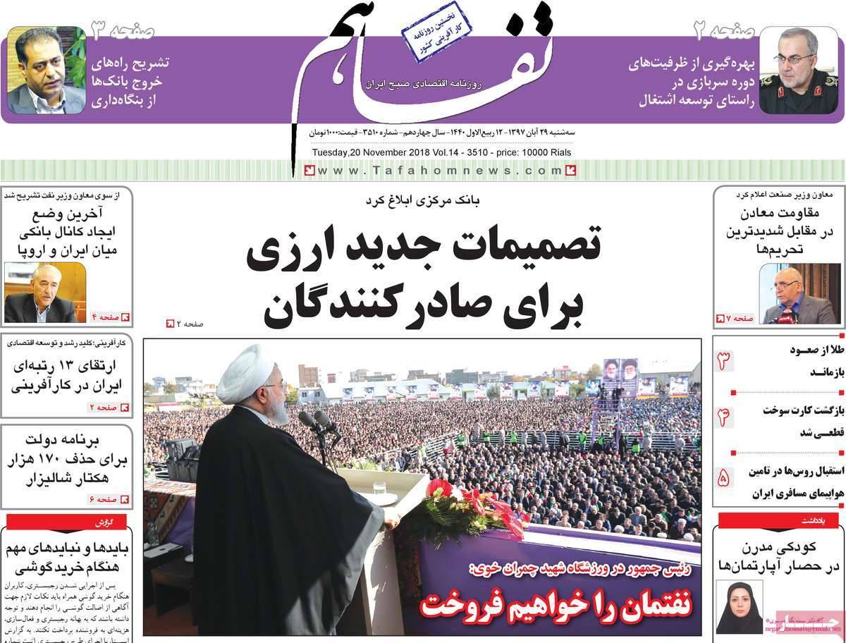 تیتر روزنامه های اقتصادی سه شنبه بیست و نهم آبان ماه ۱۳۹۷,روزنامه,روزنامه های امروز,روزنامه های اقتصادی
