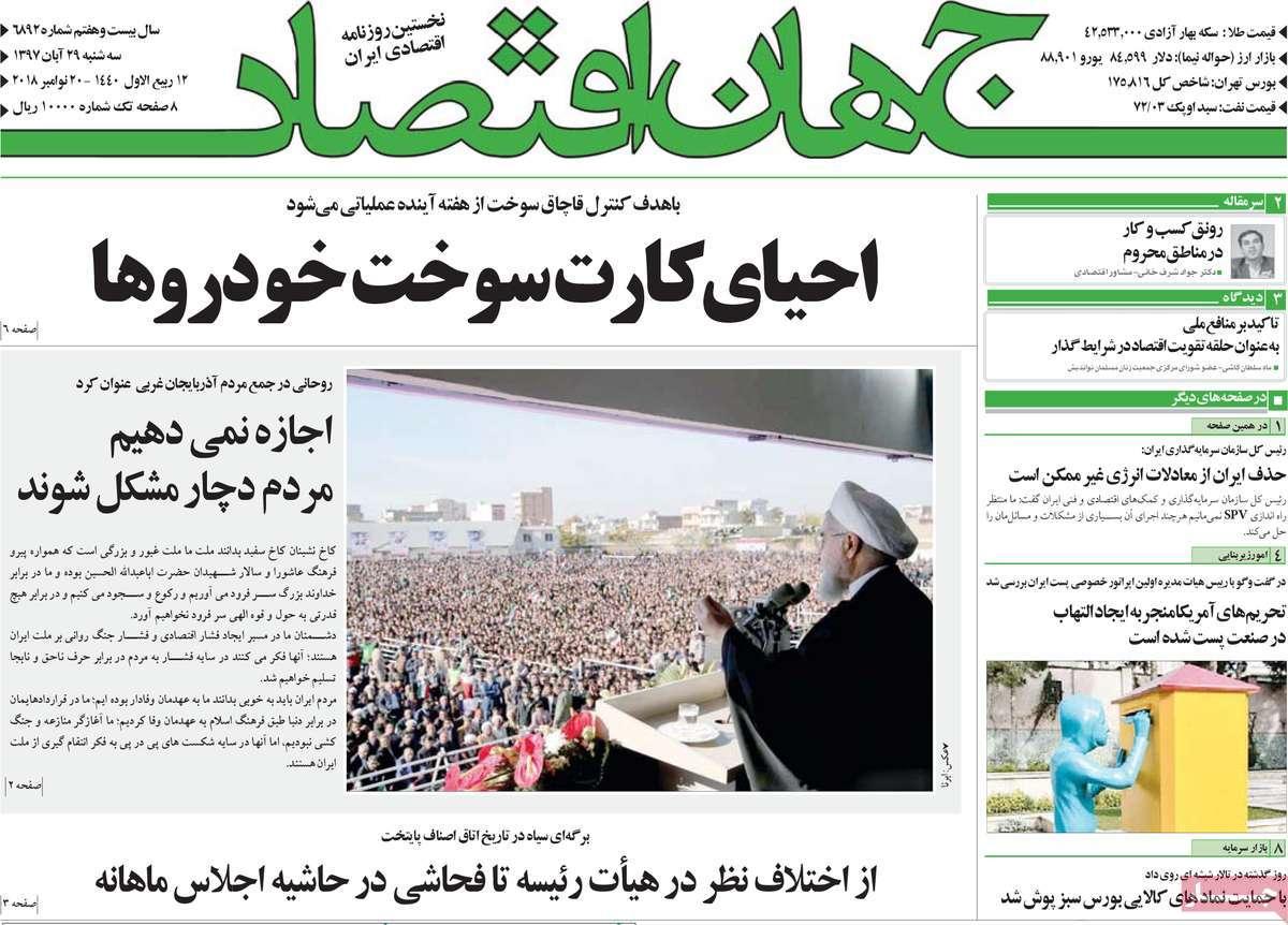 تیتر روزنامه های اقتصادی سه شنبه بیست و نهم آبان ماه ۱۳۹۷,روزنامه,روزنامه های امروز,روزنامه های اقتصادی