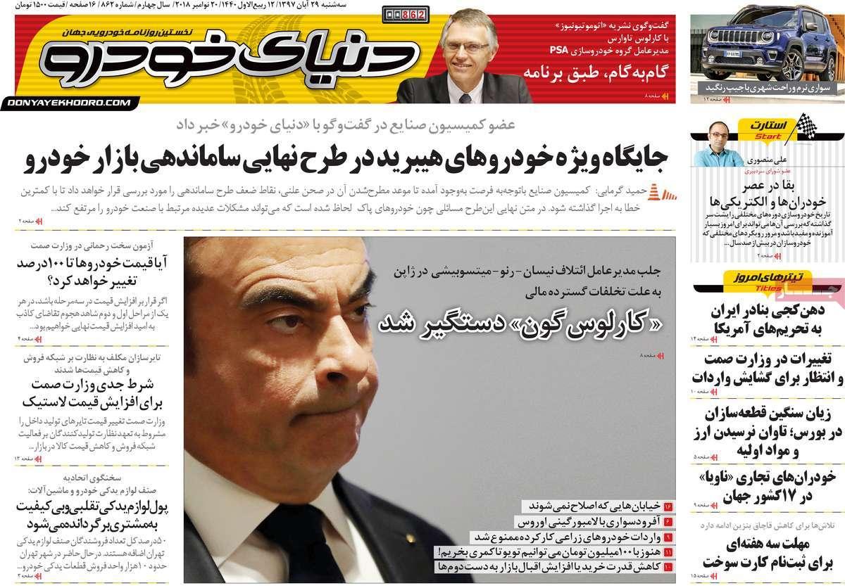 تیتر روزنامه های اقتصادی سه شنبه بیست و نهم آبان ماه ۱۳۹۷,روزنامه,روزنامه های امروز,روزنامه های اقتصادی
