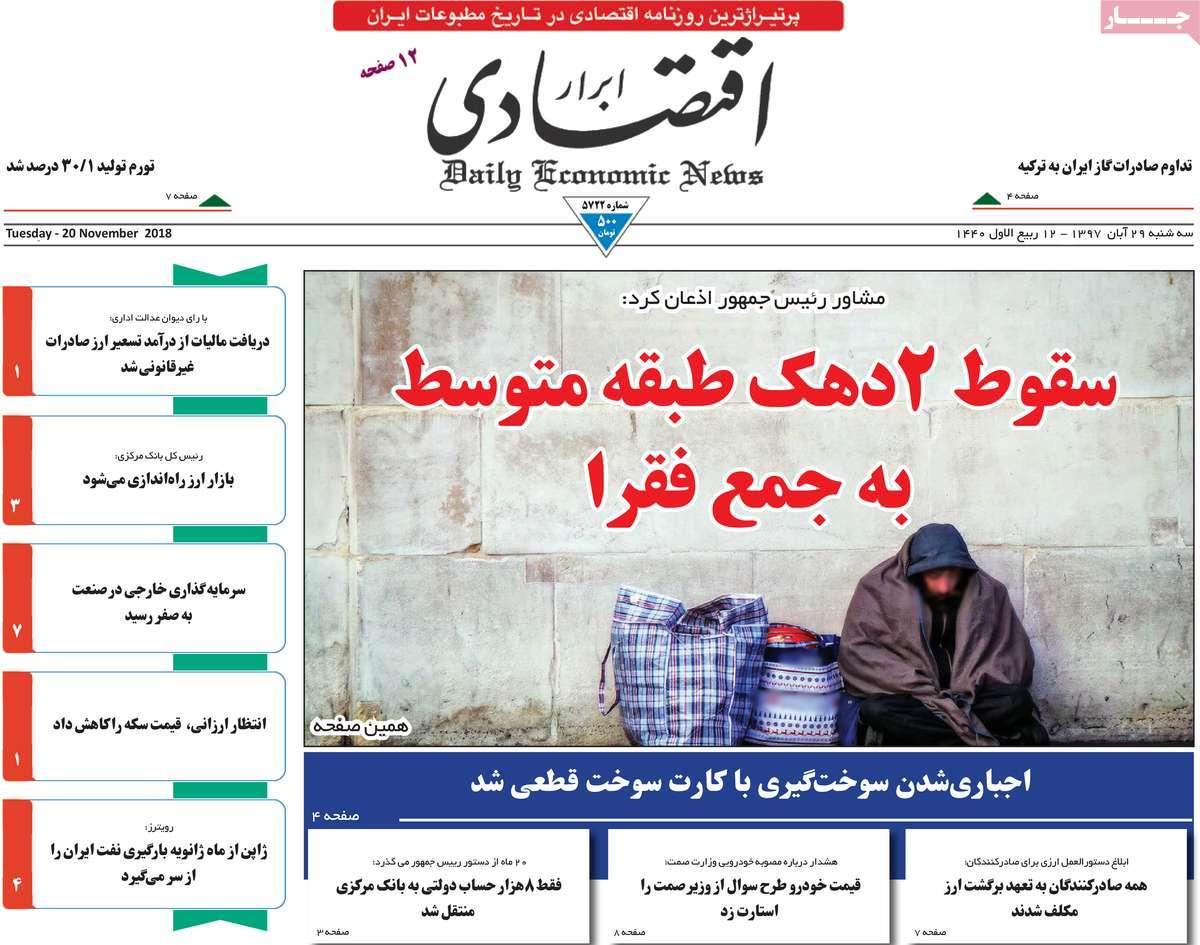 تیتر روزنامه های اقتصادی سه شنبه بیست و نهم آبان ماه ۱۳۹۷,روزنامه,روزنامه های امروز,روزنامه های اقتصادی