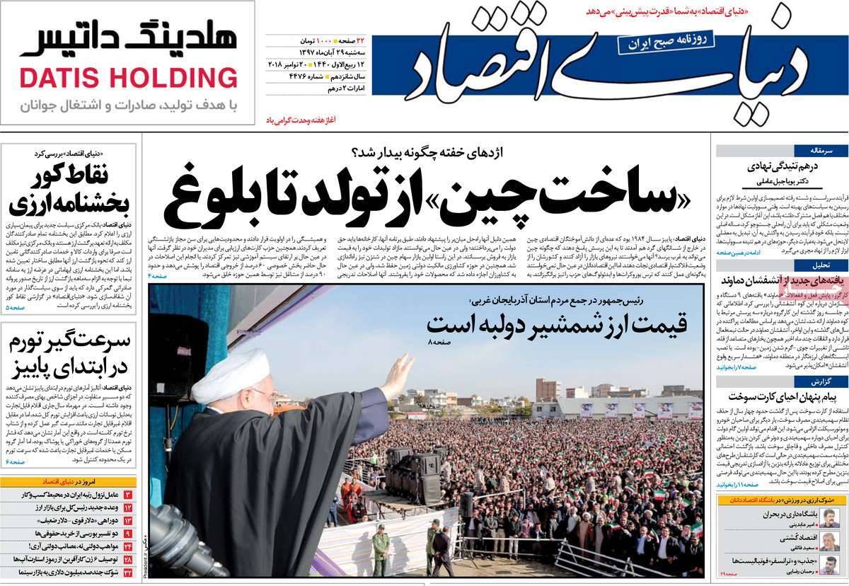 تیتر روزنامه های اقتصادی سه شنبه بیست و نهم آبان ماه ۱۳۹۷,روزنامه,روزنامه های امروز,روزنامه های اقتصادی