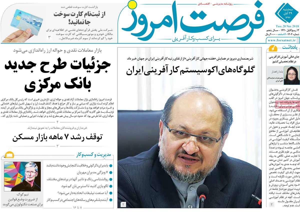 تیتر روزنامه های اقتصادی سه شنبه بیست و نهم آبان ماه ۱۳۹۷,روزنامه,روزنامه های امروز,روزنامه های اقتصادی