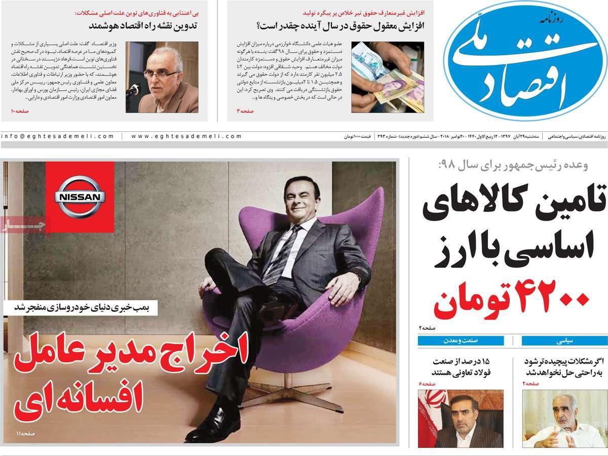 تیتر روزنامه های اقتصادی سه شنبه بیست و نهم آبان ماه ۱۳۹۷,روزنامه,روزنامه های امروز,روزنامه های اقتصادی