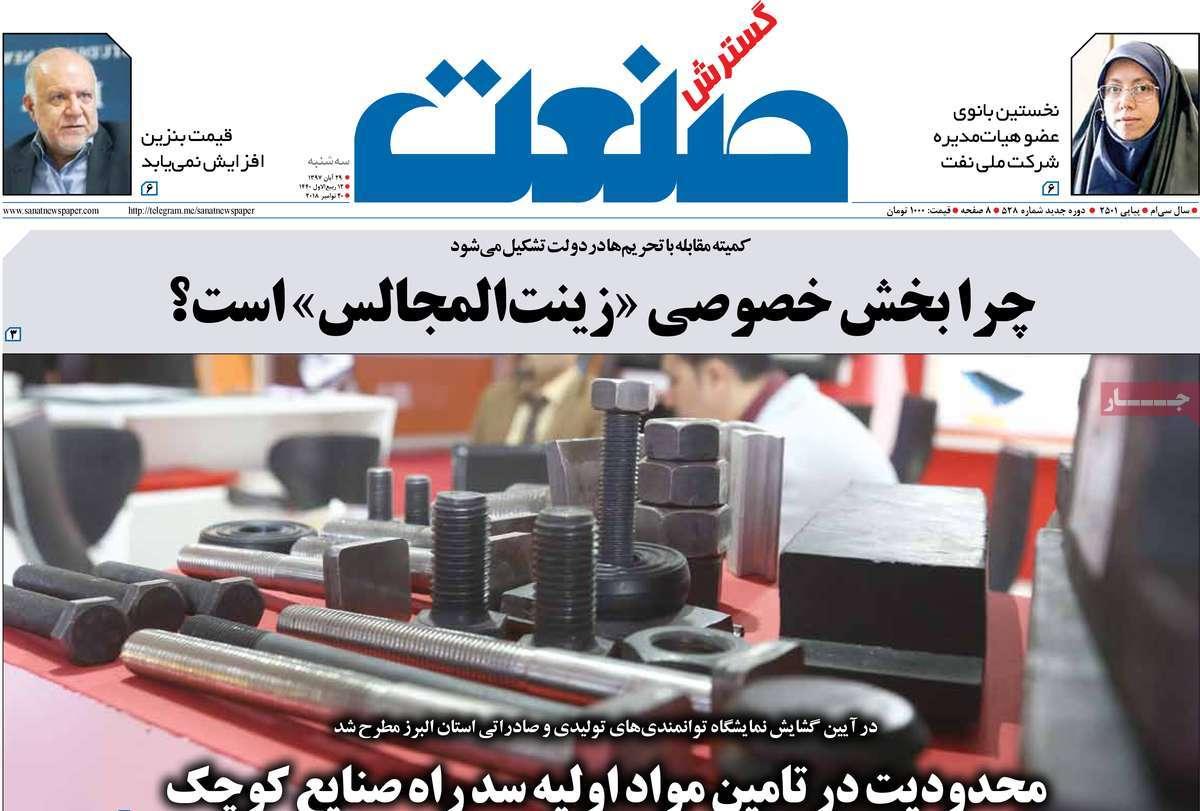 تیتر روزنامه های اقتصادی سه شنبه بیست و نهم آبان ماه ۱۳۹۷,روزنامه,روزنامه های امروز,روزنامه های اقتصادی