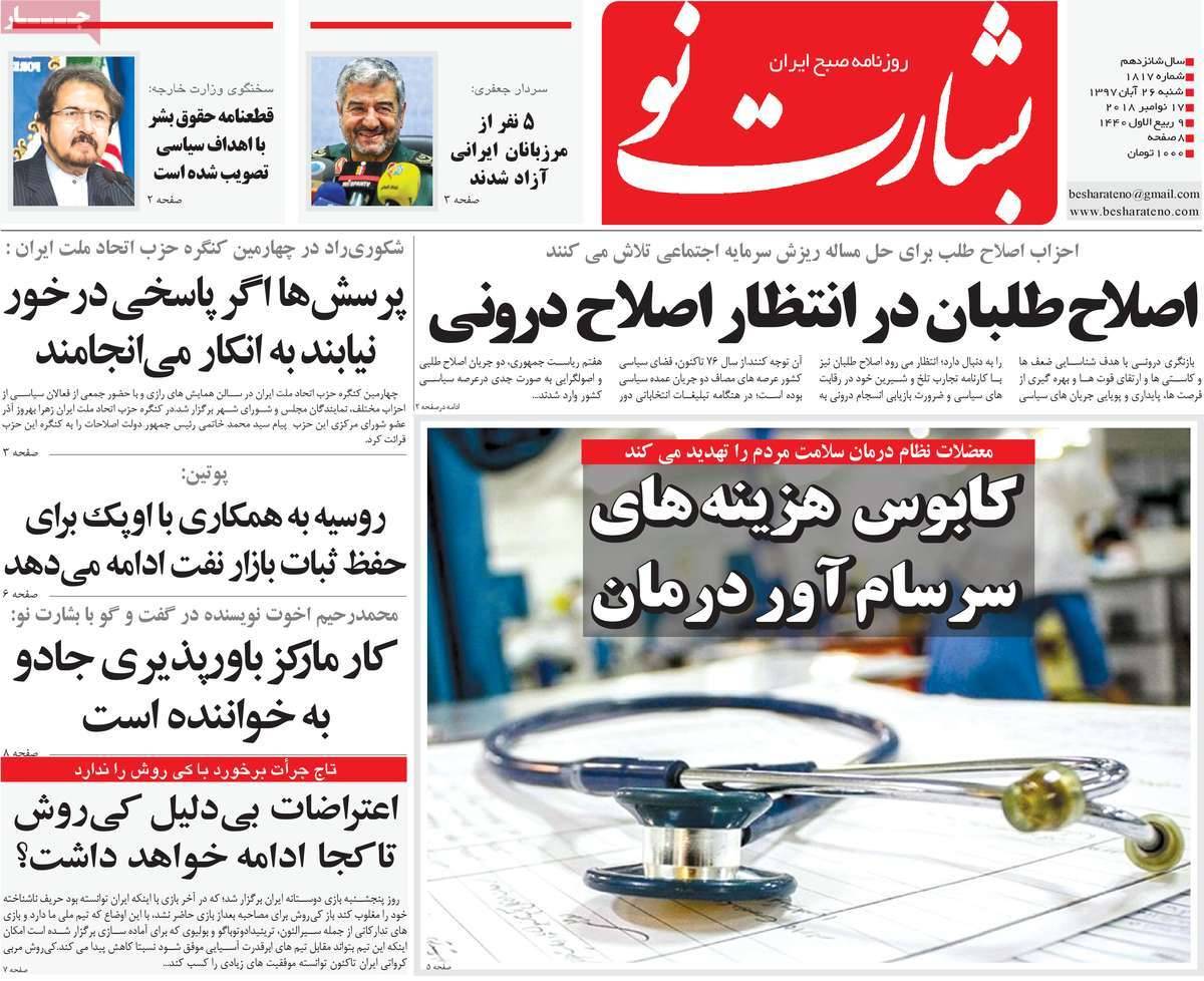 عناوين روزنامه های سياسی شنبه بیست و شش آبان ماه ۱۳۹۷,روزنامه,روزنامه های امروز,اخبار روزنامه ها