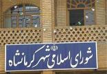 شورای شهر کرمانشاه,اخبار اجتماعی,خبرهای اجتماعی,شهر و روستا