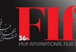 جشنواره جهانی فیلم فجر,اخبار هنرمندان,خبرهای هنرمندان,جشنواره