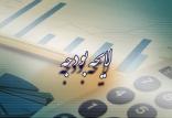 لایحه بودجه,اخبار اقتصادی,خبرهای اقتصادی,اقتصاد کلان