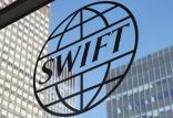 سوئیفت,اخبار اقتصادی,خبرهای اقتصادی,بانک و بیمه