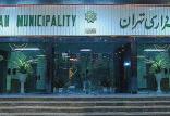 شهرداری تهران,اخبار اجتماعی,خبرهای اجتماعی,شهر و روستا
