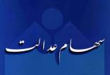 سهام عدالت,اخبار اقتصادی,خبرهای اقتصادی,اقتصاد کلان