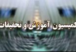 کمیسیون آموزش و تحقیقات مجلس,اخبار سیاسی,خبرهای سیاسی,مجلس